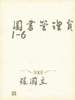 图书管理员雪叶1-6