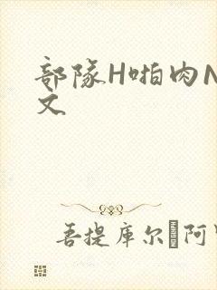 部队H啪肉NP文封面