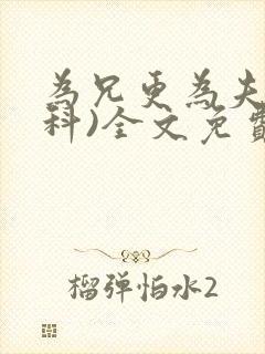 为兄更为夫(骨科)全文免费阅读封面