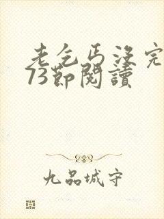 老乞丐没完没了73节阅读