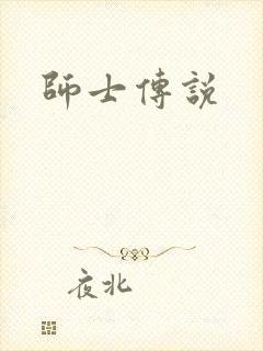 师士传说