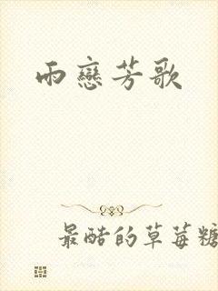 雨恋芳歌封面