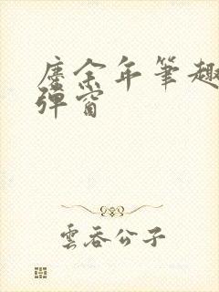 庆余年笔趣阁无弹窗