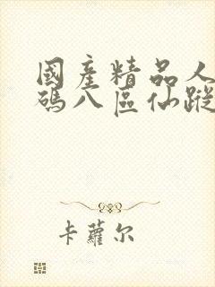 国产精品人妻无码八区仙踪林