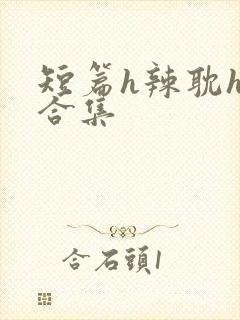 短篇h辣耽h文合集