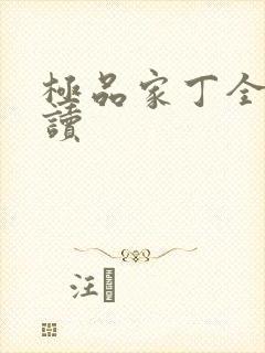 极品家丁全文阅读