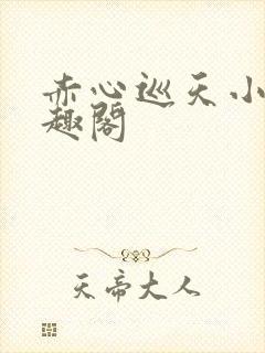 赤心巡天小说笔趣阁封面
