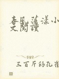 春风荡漾小说全文阅读