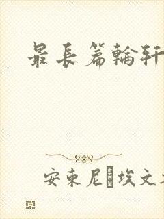 最长篇轮轩小说