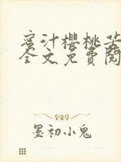 蜜汁樱桃苦咖啡全文免费阅读