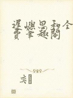 迟屿思和全文免费笔趣阁