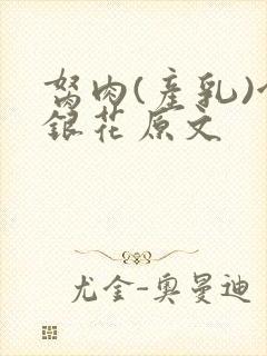 胬肉(产乳)金银花原文