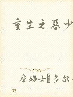 重生之恶少封面