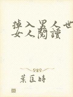 掉入男人世界的女人阅读