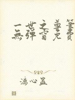 一世之尊笔趣阁无弹窗免费全文