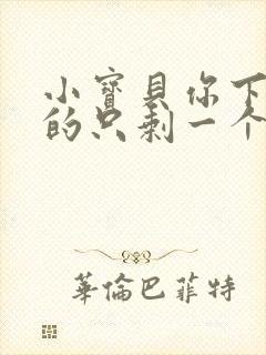 小宝贝你下面透的只剩一个线