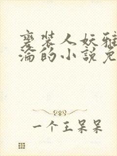 变装人妖雅琪沉沦的小说免费阅读