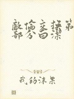 敌伦交换第11部分白洁