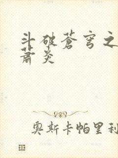 斗破苍穹之重生萧炎封面