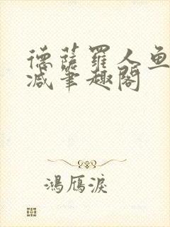 德萨罗人鱼无删减笔趣阁