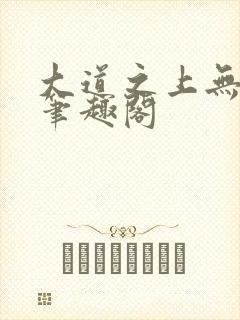 大道之上无弹窗笔趣阁
