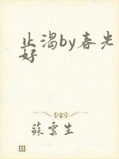 止渴by春光正好