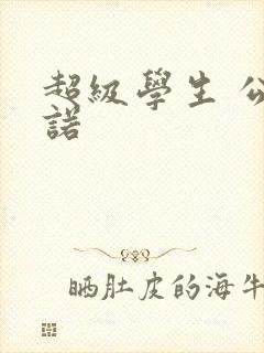 超级学生 公子诺