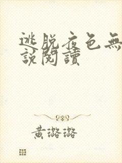 逃脱夜色无边小说阅读