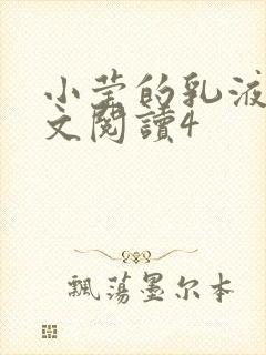 小莹的乳液计全文阅读4