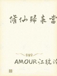 修仙归来当奶爸