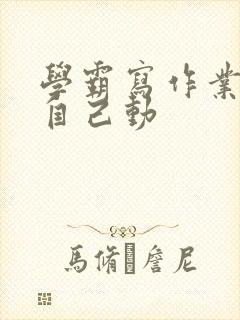 学霸写作业让受自己动封面