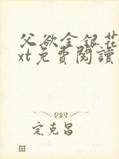 父欲金银花露txt免费阅读完