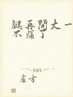 腿再开大一点就不痛了