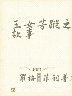 玉女芳踪之上海故事