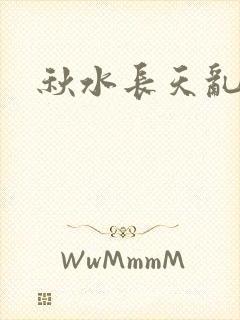 秋水长天乱红颜