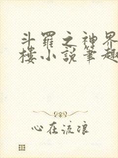 斗罗之神界青神楼小说笔趣阁免费阅读封面