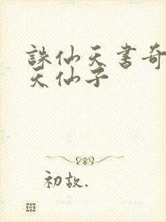 诛仙天书奇谭之天仙子封面