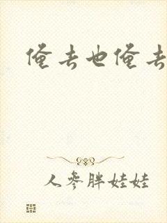 俺去也俺去啦封面