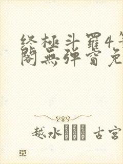 终极斗罗4笔趣阁无弹窗免费