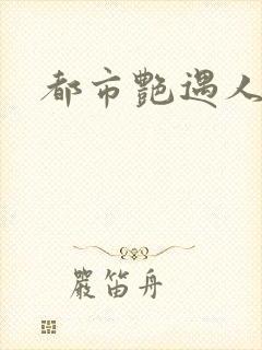 都市艳遇人生封面