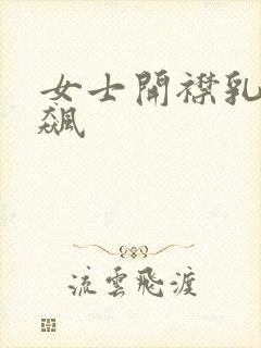 女士开襟乳液狂飙