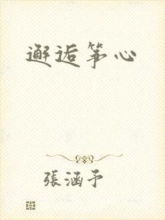 邂逅筝心