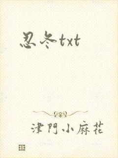 忍冬txt