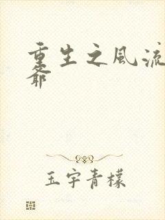 重生之风流小王爷