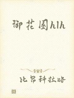 御花园hlh