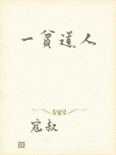 一贫道人