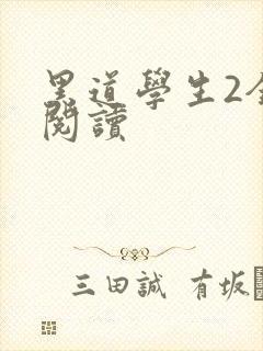 黑道学生2全集阅读