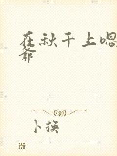 在秋千上嗯啊王爷