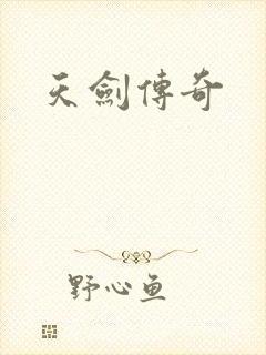 天剑传奇