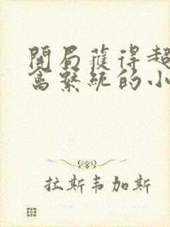 开局获得超级肉禽系统的小说